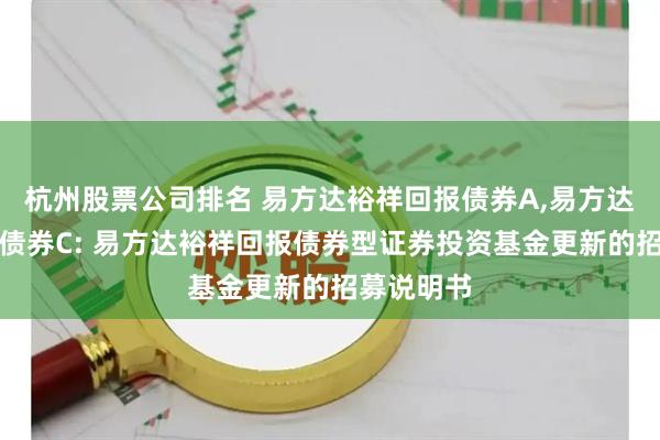 杭州股票公司排名 易方达裕祥回报债券A,易方达裕祥回报债券C: 易方达裕祥回报债券型证券投资基金更新的招募说明书