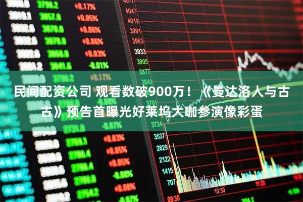 民间配资公司 观看数破900万！《曼达洛人与古古》预告首曝光　好莱坞大咖参演像彩蛋