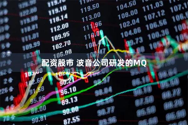 配资股市 波音公司研发的MQ